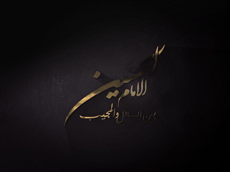 برنامج الامام الحسين بين السائل والمجيب | الحلقة الرابعة/لماذا بعث أهلُ الكوفة رسائل للإمام الحسين(عليه السلام)؟